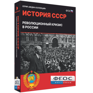 Медиа Коллекция "История СССР. Революционный кризис в России" - fgospostavki.ru - Смоленск