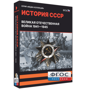 Медиа Коллекция "История СССР. Великая Отечественная война 1941 – 1945" - fgospostavki.ru - Смоленск