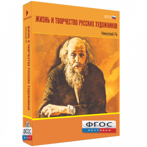 Медиа Коллекция "Жизнь и творчество русских художников. Николай Ге" - fgospostavki.ru - Смоленск