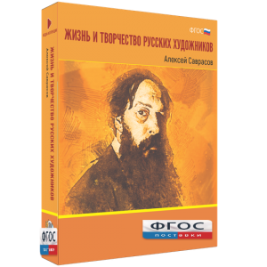 Медиа Коллекция "Жизнь и творчество русских художников. Алексей Саврасов" - fgospostavki.ru - Смоленск