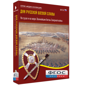Медиа Коллекция "Дни русской боевой славы. На суше и на море. Важнейшие битвы Северной войны" - fgospostavki.ru - Смоленск