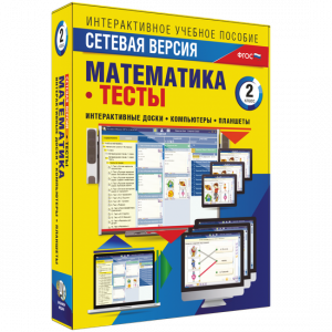 Сетевая версия. Тесты. Математика 2 класс - fgospostavki.ru - Смоленск