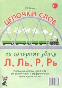 Логопедическая игра "Цепочки слов на сонорные звуки Л, Ль, Р, Рь" - fgospostavki.ru - Смоленск