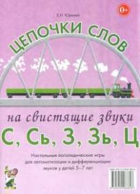 Логопедическая игра "Цепочки слов на свистящие звуки С, Сь, З, Зь" - fgospostavki.ru - Смоленск