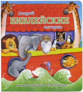 Книжка-игрушка с 32 окошками Библейские истории - fgospostavki.ru - Смоленск