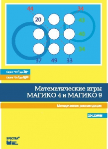 Математические игры "Магико 4"  и  "Магико 9". Методические рекомендации. - fgospostavki.ru - Смоленск