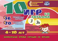 Развивающий игровой комплект "10 игр со звуками З, Зь" - fgospostavki.ru - Смоленск