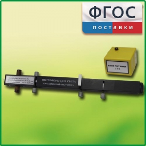 Интерферометр Юнга - fgospostavki.ru - Смоленск