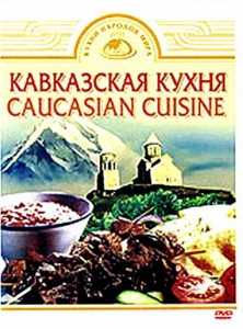 DVD "Кавказская кухня" - fgospostavki.ru - Смоленск