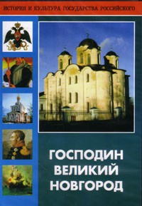 DVD "Господин Великий Новгород" - fgospostavki.ru - Смоленск