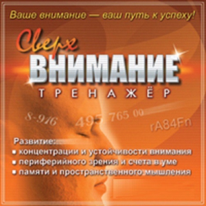 CD "Тренажер Сверхвнимание" - fgospostavki.ru - Смоленск