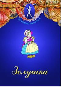 DVD "Золушка" сказка-балет для детей. - fgospostavki.ru - Смоленск