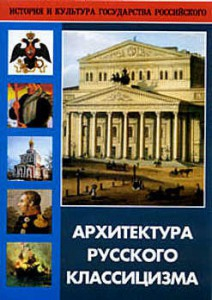DVD "Архитектура русского классицизма" - fgospostavki.ru - Смоленск