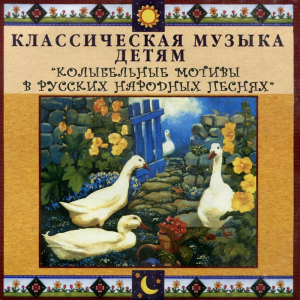 CD Классическая музыка детям - Колыбельные мотивы в русских народных песнях - fgospostavki.ru - Смоленск