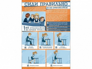 Стенд "Сиди правильно и не отвлекайся" - fgospostavki.ru - Смоленск