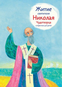 Житие святителя Николая Чудотворца в пересказе для детей - fgospostavki.ru - Смоленск