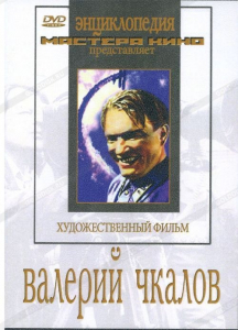 DVD художественный фильм "Валерий Чкалов" - fgospostavki.ru - Смоленск