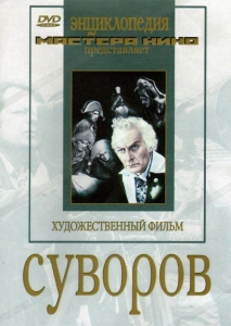 DVD художественный фильм "Суворов" - fgospostavki.ru - Смоленск