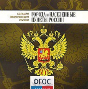 CD "Большая Энциклопедия России. Города и населенные пункты России" - fgospostavki.ru - Смоленск