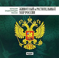 CD "Большая Энциклопедия России. Животный и растительный мир России" - fgospostavki.ru - Смоленск