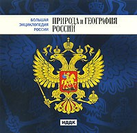 CD "Большая Энциклопедия России. Природа и география России" - fgospostavki.ru - Смоленск