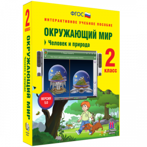 Окружающий мир 2 класс. Человек и природа - fgospostavki.ru - Смоленск