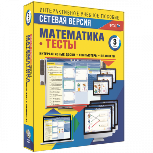 Сетевая версия. Тесты. Математика 3 класс - fgospostavki.ru - Смоленск