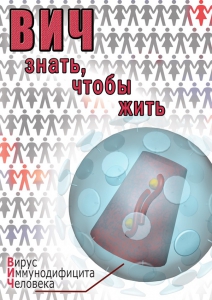 DVD "ВИЧ. Знать, чтобы жить" - fgospostavki.ru - Смоленск