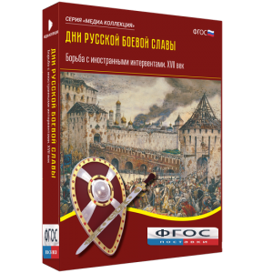 Медиа Коллекция "Дни русской боевой славы. Борьба с иностранными интервентами. XVII век" - fgospostavki.ru - Смоленск