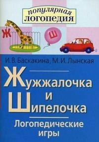 Логопедические игры "Жужжалочка и Шипелочка" - fgospostavki.ru - Смоленск