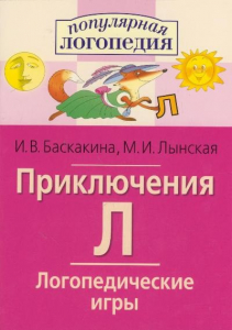 Логопедические игры "Приключения Л" - fgospostavki.ru - Смоленск