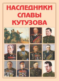 Альбом-справочник "Наследники славы Кутузова" - fgospostavki.ru - Смоленск