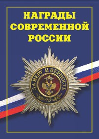 Брошюра "Награды современной России" - fgospostavki.ru - Смоленск