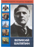 DVD "Великий Шаляпин" (жизнь, творчество) - fgospostavki.ru - Смоленск