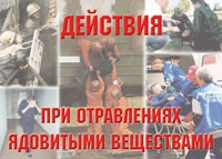 Комплект плакатов "Действия при отравлении ядовитыми веществами" - fgospostavki.ru - Смоленск