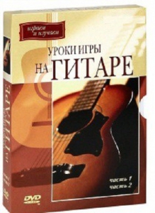 DVD "Уроки игры на гитаре 1,2 часть." - fgospostavki.ru - Смоленск