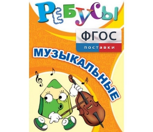 Ребусы "Музыкальные" - fgospostavki.ru - Смоленск