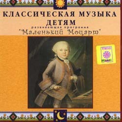 CD Классическая музыка детям - Маленький Моцарт - fgospostavki.ru - Смоленск