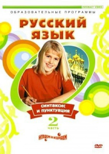 DVD "Русский язык. Часть 2. Синтаксис и пунктуация" - fgospostavki.ru - Смоленск