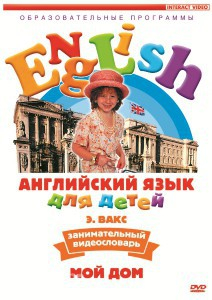 DVD Английский для детей 4-7 лет. "Занимательный видеословарь. Часть 2 «Мой дом»" - fgospostavki.ru - Смоленск