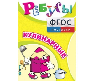 Ребусы "Кулинарные" - fgospostavki.ru - Смоленск