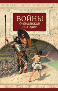 Войны библейской истории - fgospostavki.ru - Смоленск