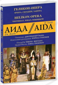 DVD "Аида" Геликон-Опера: Вчера, сегодня, завтра - fgospostavki.ru - Смоленск