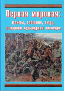 Подарочный альбом "Первая мировая: факты, события, люди, историко-культурное наследие" - fgospostavki.ru - Смоленск