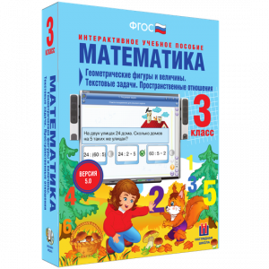 Математика 3 класс. Геометрические фигуры и величины. Текстовые задачи. Пространственные отношения - fgospostavki.ru - Смоленск