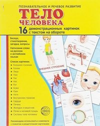 Демонстрационные карточки "Тело человека" - fgospostavki.ru - Смоленск