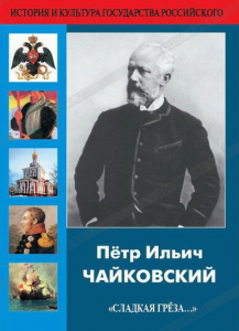 DVD "Пётр Ильич Чайковский "Сладкая грёза..." - fgospostavki.ru - Смоленск