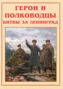 Альбом-справочник "Герои и полководцы битвы за Ленинград" - fgospostavki.ru - Смоленск
