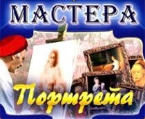 CD "Мастера портрета" - fgospostavki.ru - Смоленск