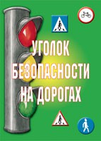 Комплект плакатов "Уголок безопасности на дорогах" - fgospostavki.ru - Смоленск